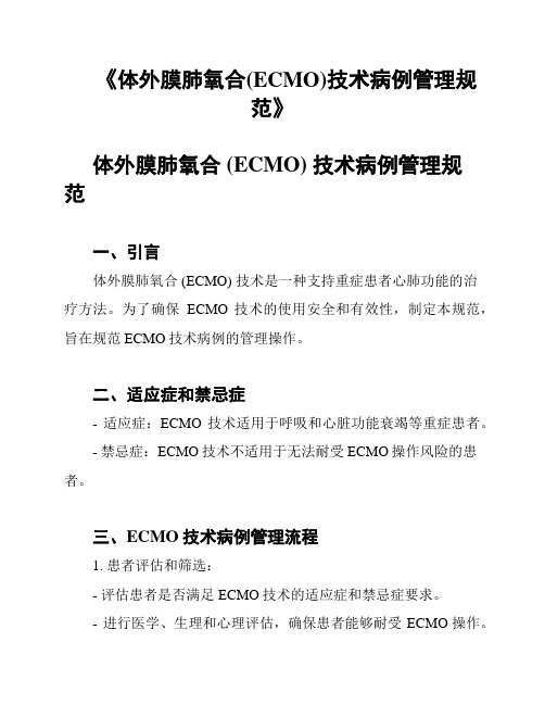 《体外膜肺氧合(ECMO)技术病例管理规范》