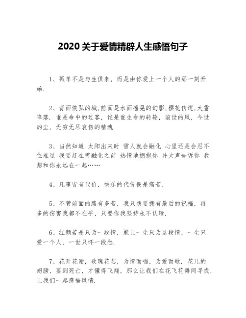 2020关于爱情精辟人生感悟句子