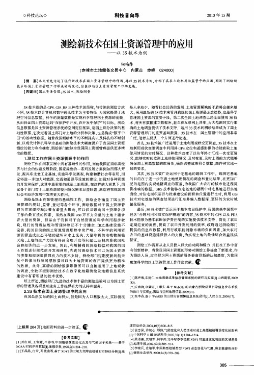 测绘新技术在国土资源管理中的应用——以3S技术为例