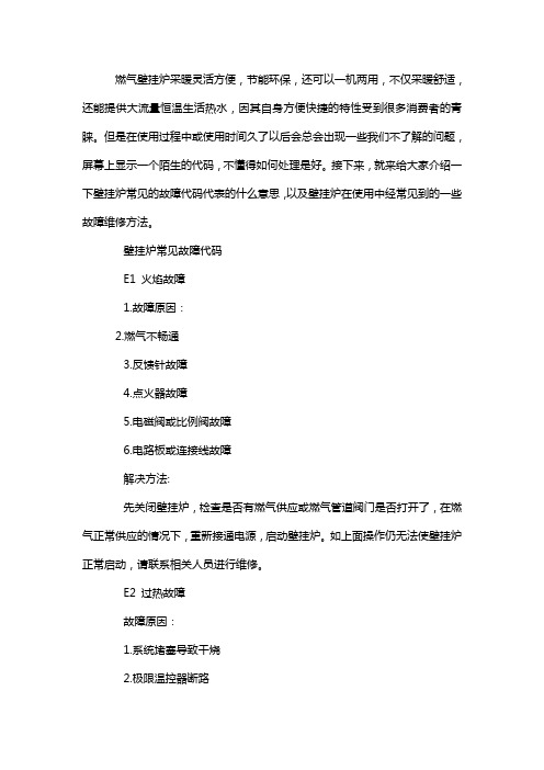 故障代码壁挂炉维修方法