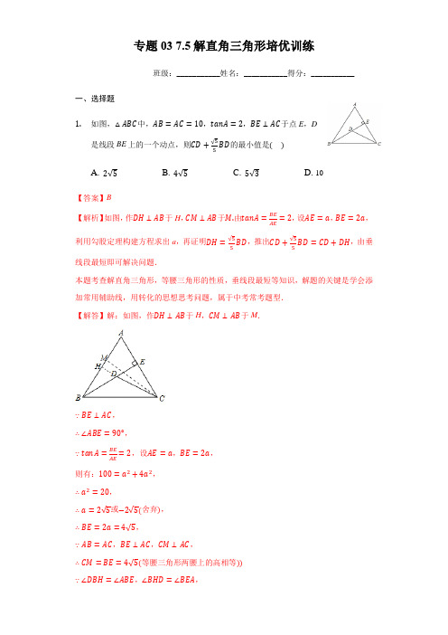 专题03 7.5解直角三角形培优训练(解析版)九下数学专题培优训练