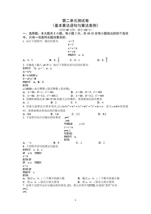 人教版高中数学必修三单元测试题及答案  第二单元  基本算法语句与算法案例