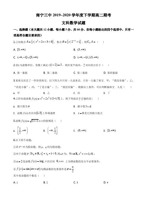 广西南宁三中2019-2020学年下学期高二期末考试(重点班)文科数学试题(原卷版)