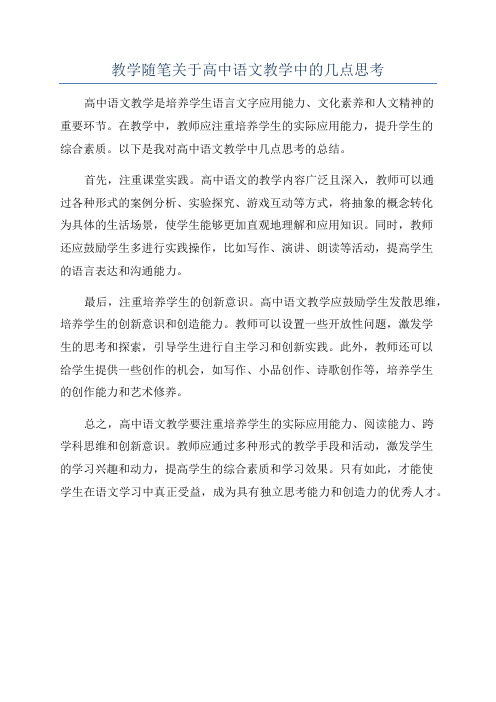 教学随笔关于高中语文教学中的几点思考