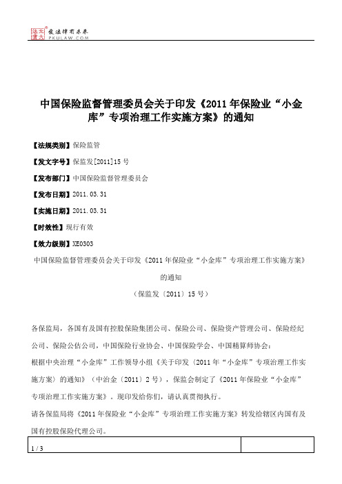 中国保险监督管理委员会关于印发《2011年保险业“小金库”专项治