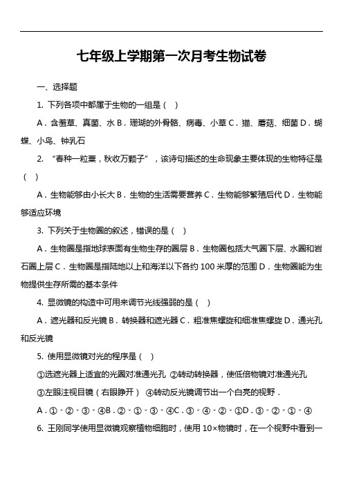 七年级上学期第一次月考生物试卷第1套真题)