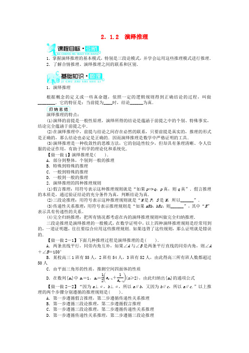 高中数学 第2章 推理与证明 2.1.2 演绎推理学案 新人教B版选修2-2-新人教B版高二选修2-