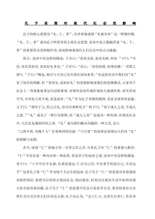 孔子思想对现代社会的影响