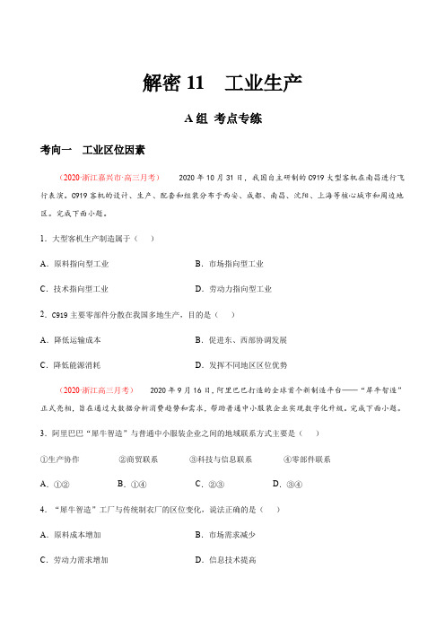 工业生产(分层训练)-【高频考点解密】2021年浙江高考地理二轮复习讲义+分层训练(原卷版)