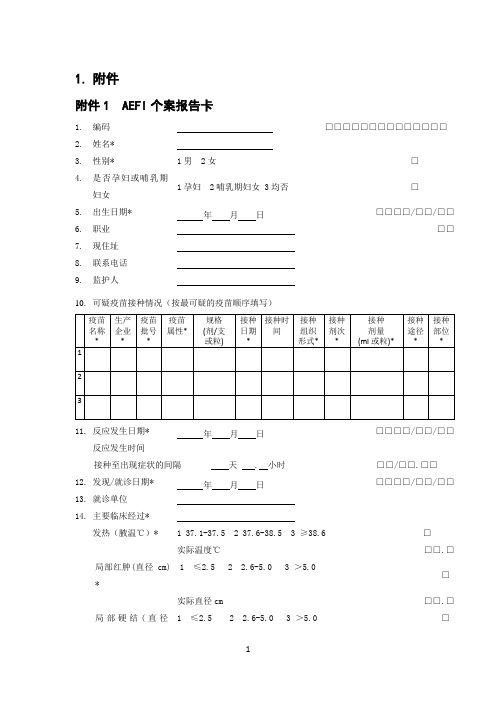 AEFI附件+报告卡调查表及填写说明修改版