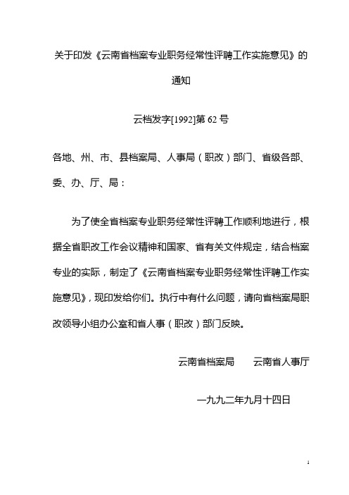 云档发字〔1992〕第62号省档案专业评聘实施意见