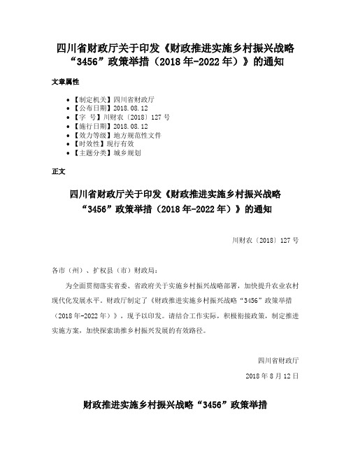 四川省财政厅关于印发《财政推进实施乡村振兴战略“3456”政策举措（2018年-2022年）》的通知