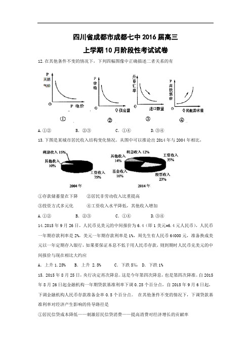 高三政治月考试题及答案-四川省成都市成都七中2016届高三上学期10月阶段性考试试卷