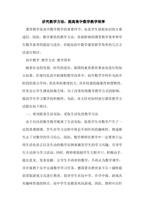 讲究教学方法,提高高中数学教学效率[论文]