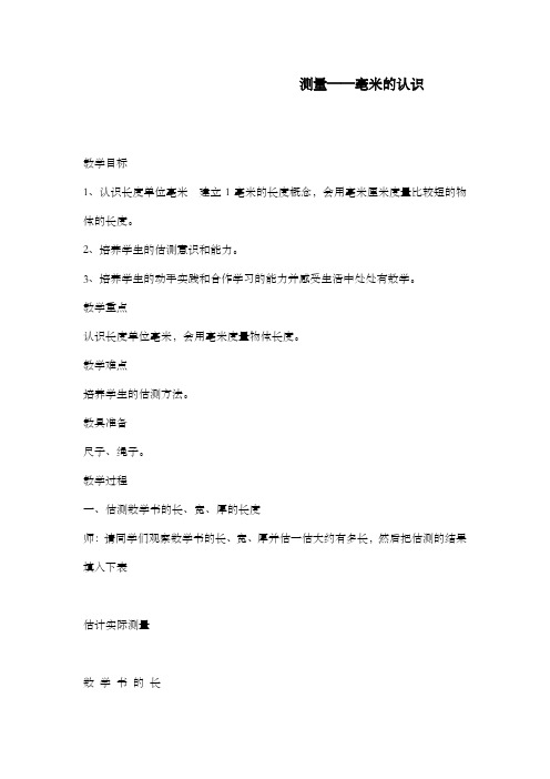 新课标人教版小学数学三年级上册测量——第一课时优质课公开课教案(毫米的认识)