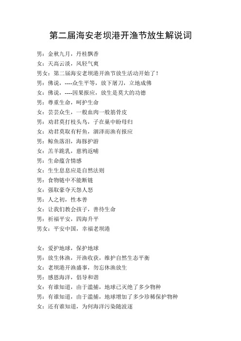 第二届海安老坝港开渔节放生解说词