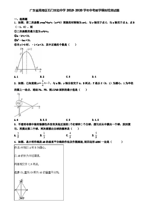 广东省南海区石门实验中学2019-2020学年中考数学模拟检测试题