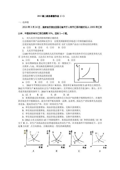 山东省2013年高二暑假作业(一)政治