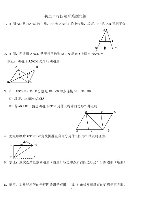 (完整版)初二平行四边形难题