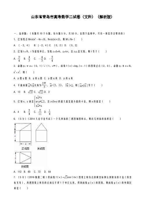 2020-2021学年山东省青岛市高考数学二试卷(文)及答案解析