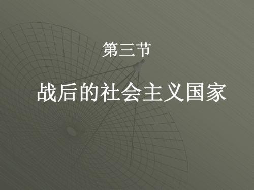 战后的社会主义国家(1)
