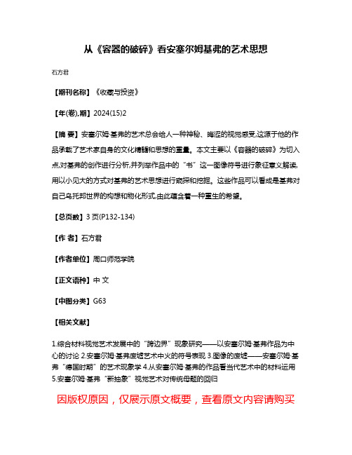 从《容器的破碎》看安塞尔姆·基弗的艺术思想