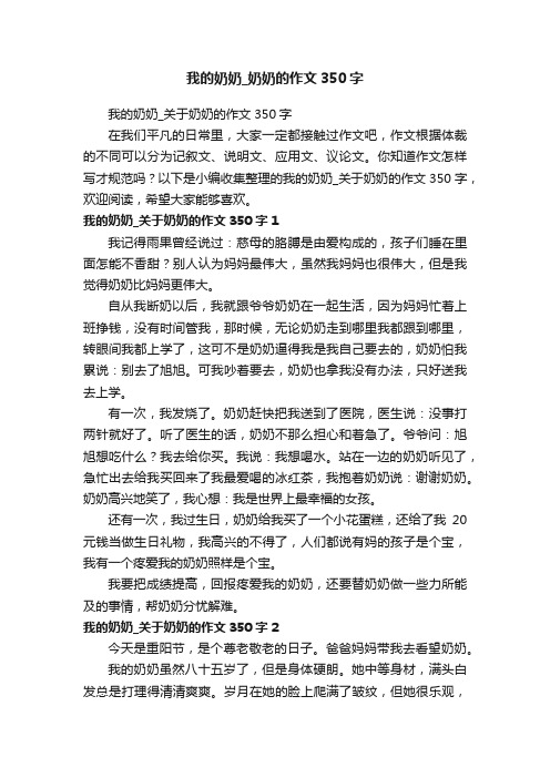 我的奶奶_关于奶奶的作文350字