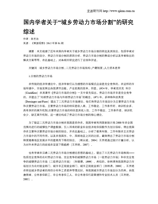 国内学者关于“城乡劳动力市场分割”的研究综述