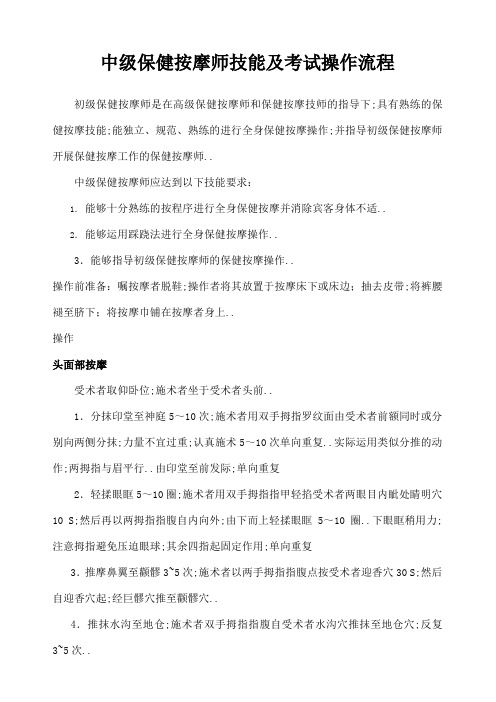 国家中级保健按摩师技能及考试操作流程