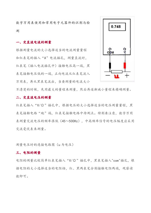 数字万用表使用和常用电子元器件的识别与检测