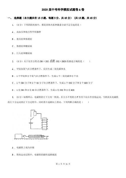 2020届中考科学模拟试题卷A卷