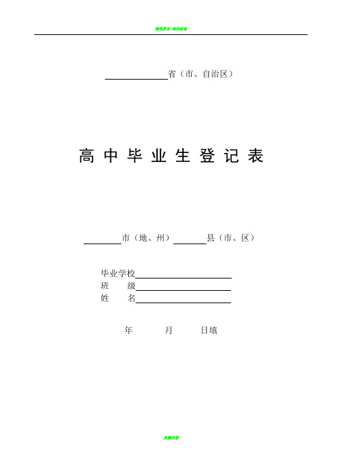 高中毕业生登记表(最全版)-吉林省高中学生登记表