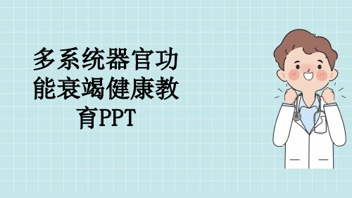 多系统器官功能衰竭健康教育PPT