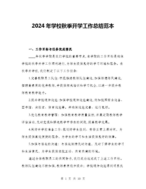 2024年学校秋季开学工作总结范本(三篇)