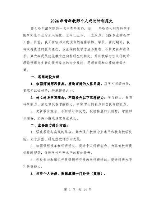 2024年青年教师个人成长计划范文（七篇）