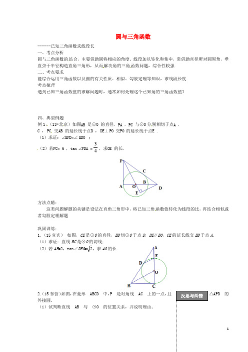 湖北省北大附中武汉为明实验学校2016届中考数学 第七部分 利用三角函数求线段长度(第15课时)复习学案