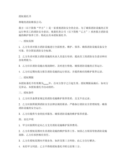 消防维保授权委托书百度