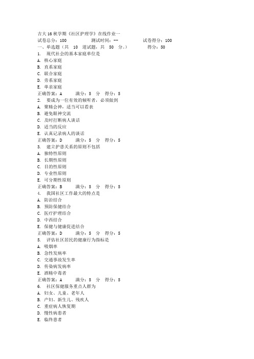 吉大16秋学期《社区护理学》在线作业一答案