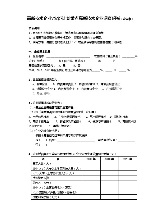 高新技术企业调查问卷