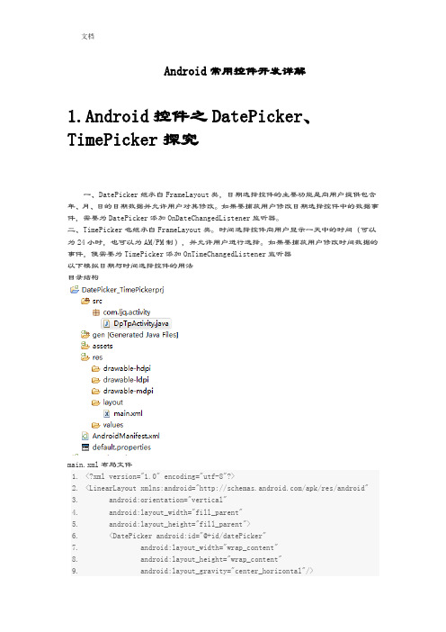 Android常用控件开发详解