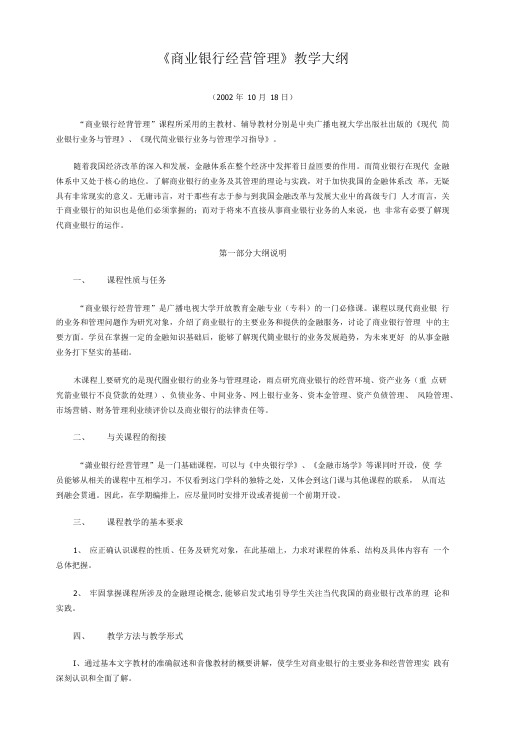 《商业银行经营管理》教学大纲.doc