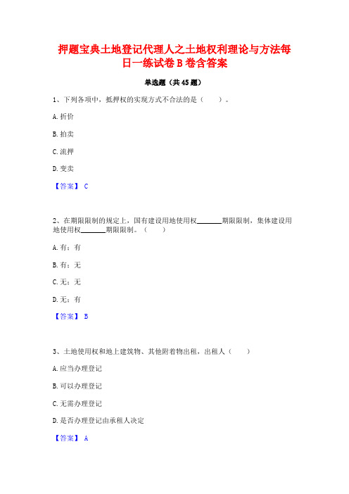 押题宝典土地登记代理人之土地权利理论与方法每日一练试卷B卷含答案