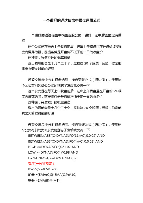 一个很好的通达信盘中横盘选股公式