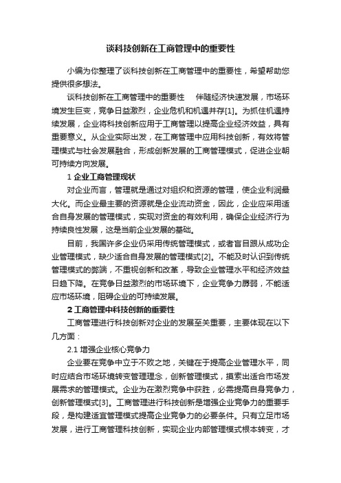 谈科技创新在工商管理中的重要性