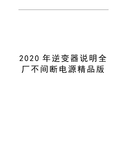 最新逆变器说明全厂不间断电源精品版