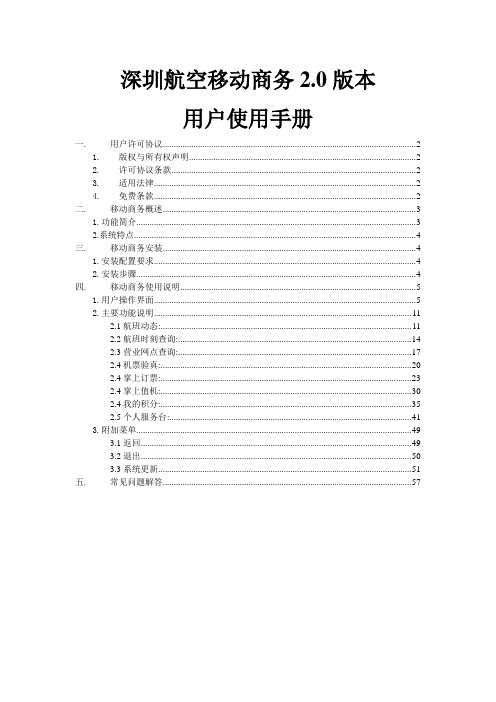 深圳航空移动商务用户使用手册-深航