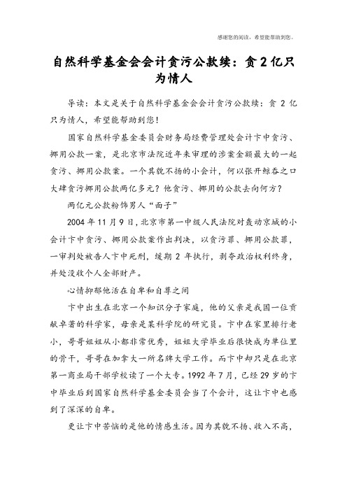 自然科学基金会会计贪污公款续：贪2亿只为情人