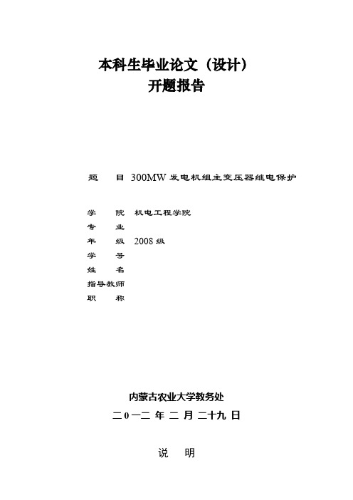 300WM发电机组变压器继电保护 开题报告