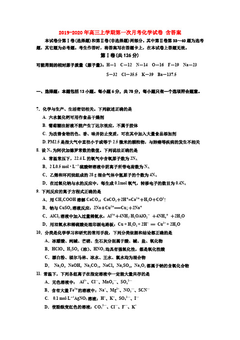 2019-2020年高三上学期第一次月考化学试卷 含答案