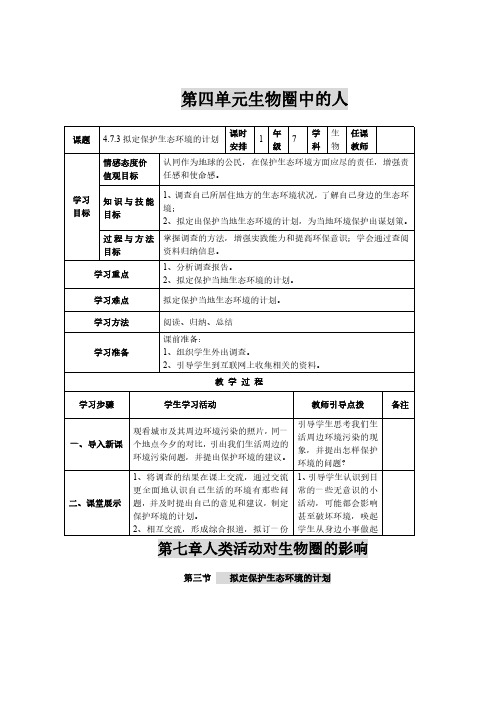 初中生物七年级下册4-7-3 拟定保护生态环境的计划(教案)